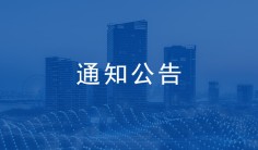 关于公布2021年度济南市建筑业QC小组  成果竞赛获奖成果的通知