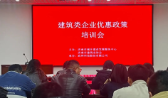 建筑类企业优惠政策培训会圆满举行