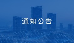 关于开展2026年济南市建筑业QC小组成果竞赛的通知
