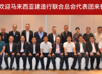 马来西亚建造行联合总会代表团来鲁交流